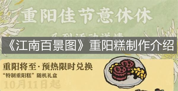 《江南百景圖》重陽糕制作介紹