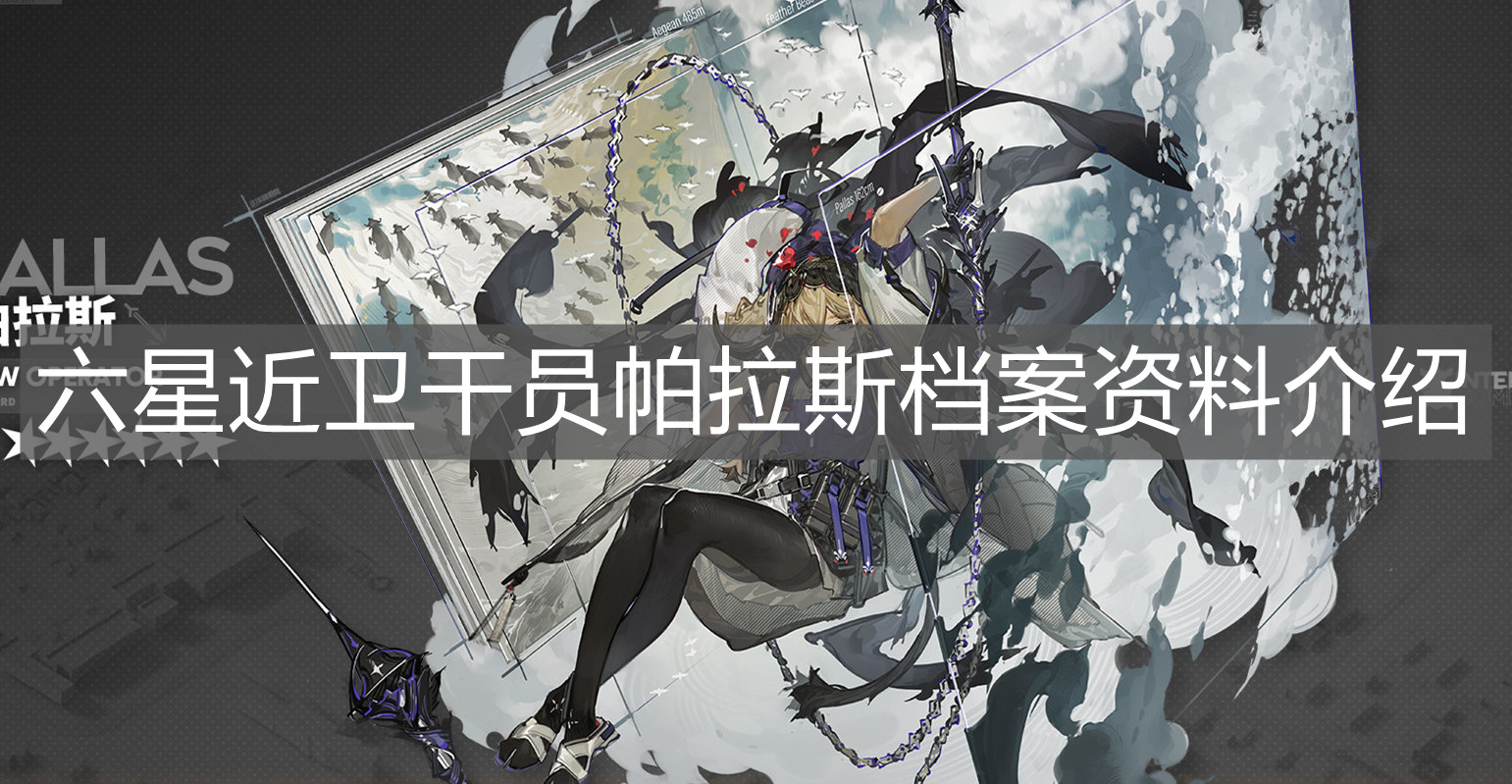 《明日方舟》六星近衛(wèi)干員帕拉斯檔案資料介紹
