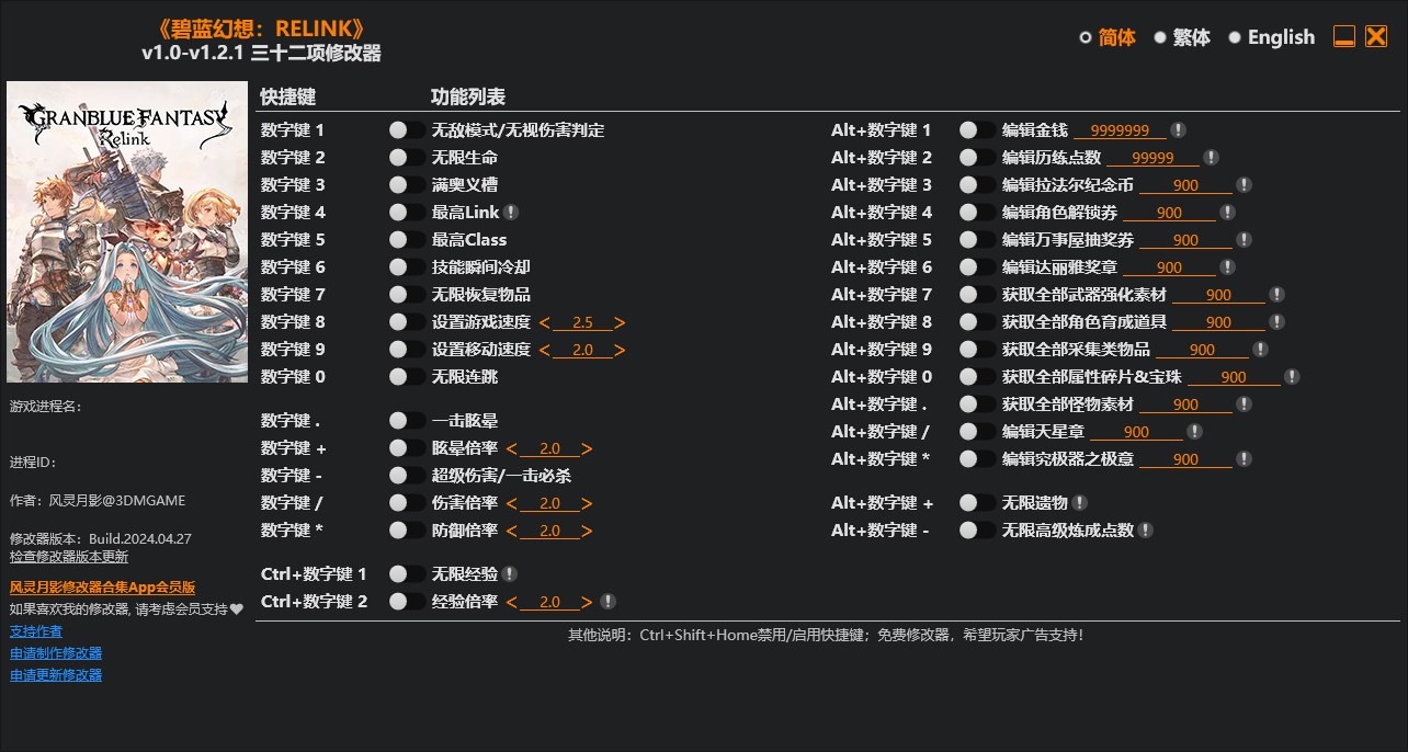 《碧藍幻想：RELINK》v1.0-v1.2.1三十二項修改器風靈月影版