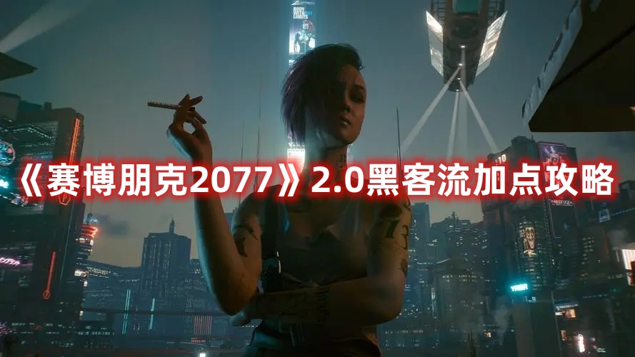 《賽博朋克2077》2.0黑客流加點攻略