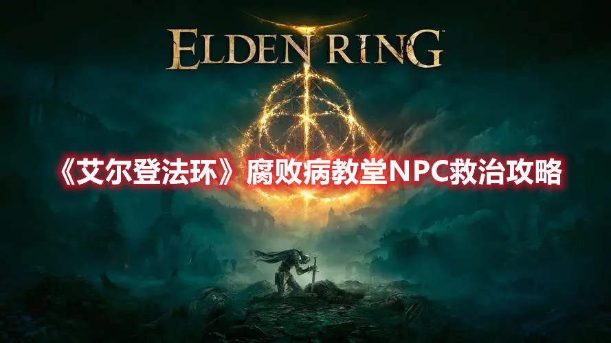 《艾爾登法環》腐敗病教堂NPC救治攻略