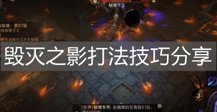 《暗黑破壞神不朽》毀滅之影打法技巧分享