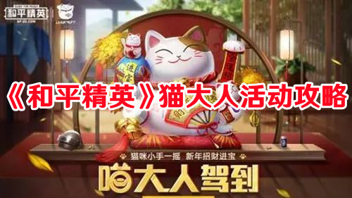 《和平精英》貓大人活動(dòng)攻略
