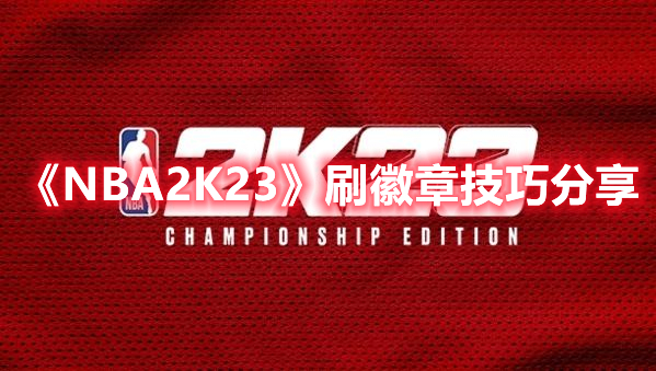 《NBA2K23》刷徽章技巧分享