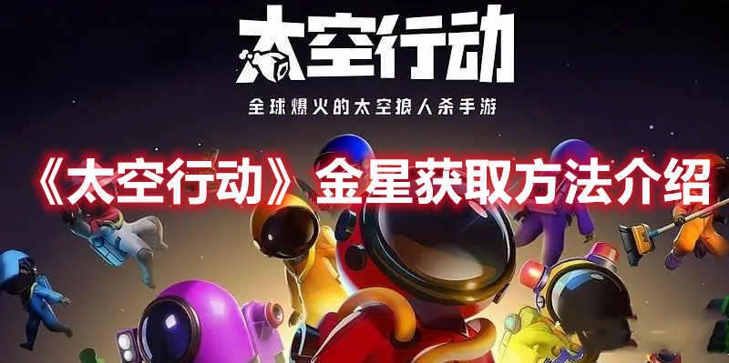 《太空行動》金星獲取方法介紹