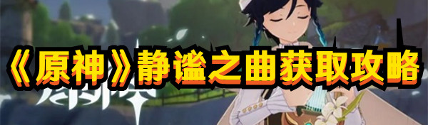 《原神》靜謐之曲獲取攻略