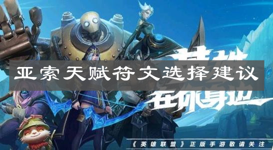 《英雄聯(lián)盟手游》亞索天賦符文選擇建議
