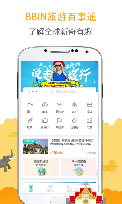 BBIN旅游百事通