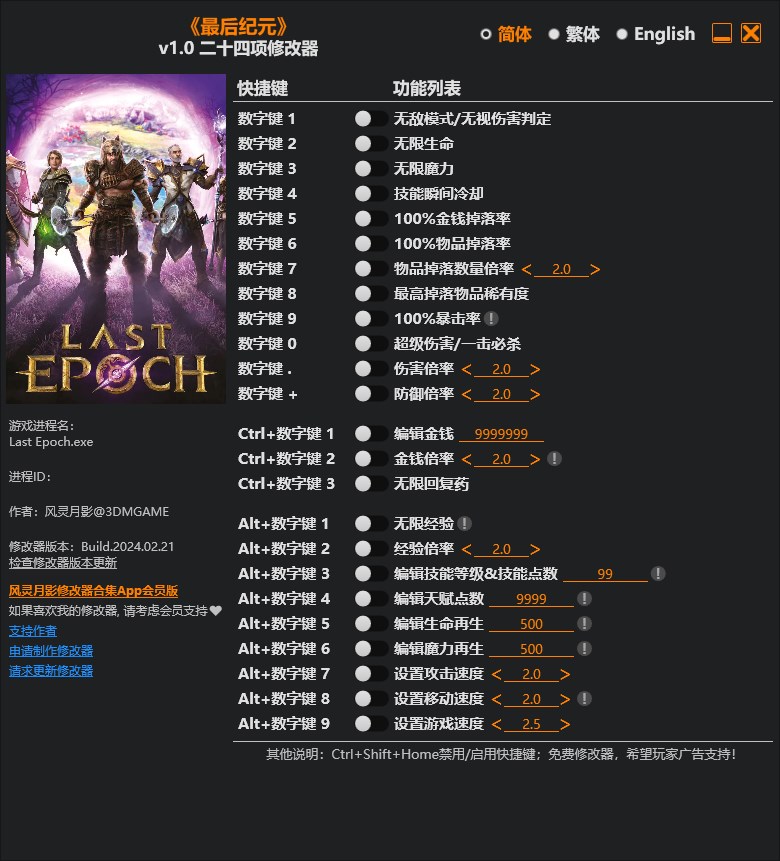 《最后紀元》v1.0二十四項修改器風靈月影版