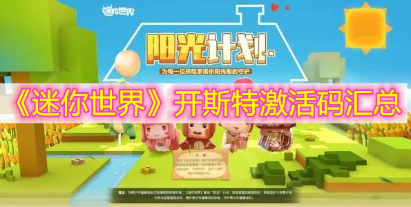 《迷你世界》開(kāi)斯特激活碼匯總