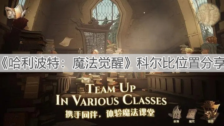 《哈利波特：魔法覺醒》科爾比位置分享