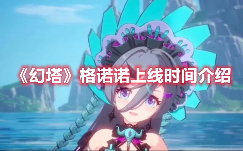 《幻塔》格諾諾上線時間介紹