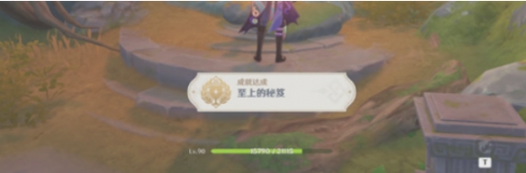 《原神》至上的秘笈成就解鎖
