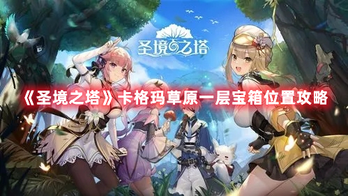 《圣境之塔》卡格瑪草原一層寶箱位置攻略