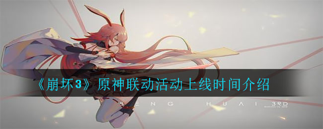 《崩壞3》原神聯動活動上線時間一覽