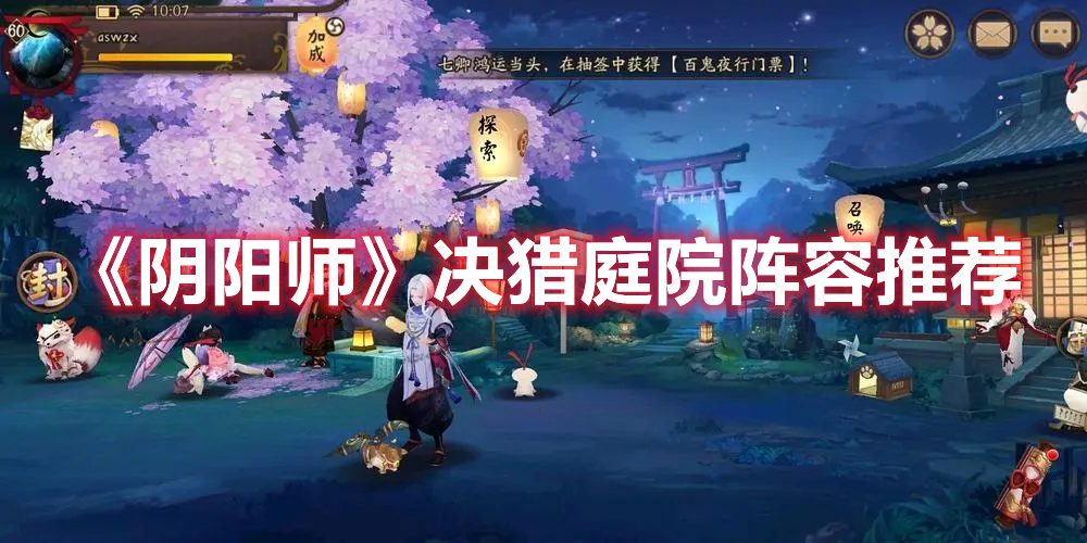 《陰陽師》決獵庭院陣容推薦