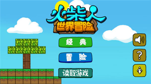 火柴人世界冒險