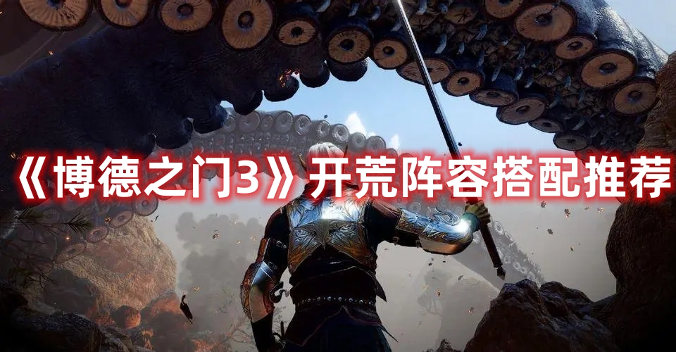 《博德之門3》開荒陣容搭配推薦