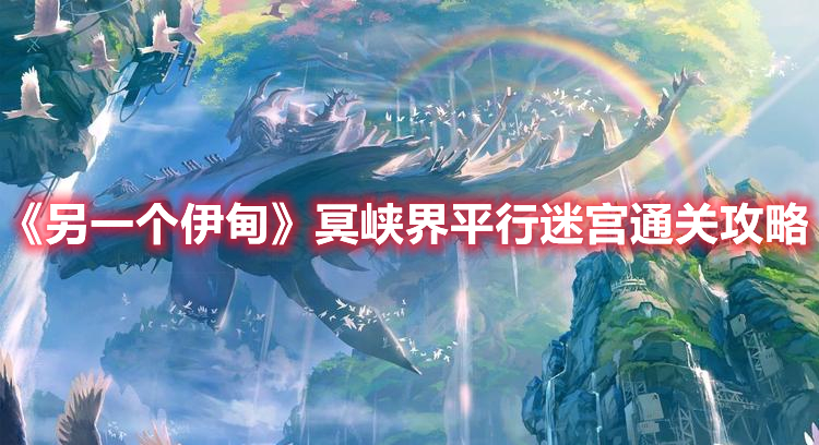 《另一個(gè)伊甸》冥峽界平行迷宮通關(guān)攻略