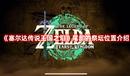 《塞爾達(dá)傳說王國(guó)之淚》尾部的祭壇位置介紹