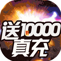 烈焰橫空送10000真充版
