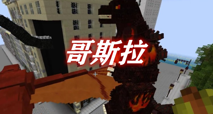 《我的世界》哥斯拉GodzillaMod