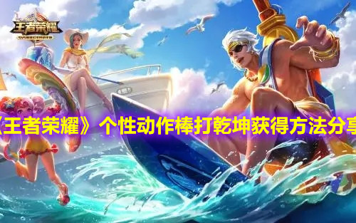 《王者榮耀》個(gè)性動(dòng)作棒打乾坤獲得方法分享