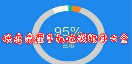 快速清理手機垃圾軟件大全