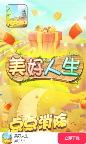 美好人生紅包版