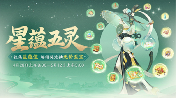 《大話西游》手游星蘊(yùn)五靈活動(dòng)攻略