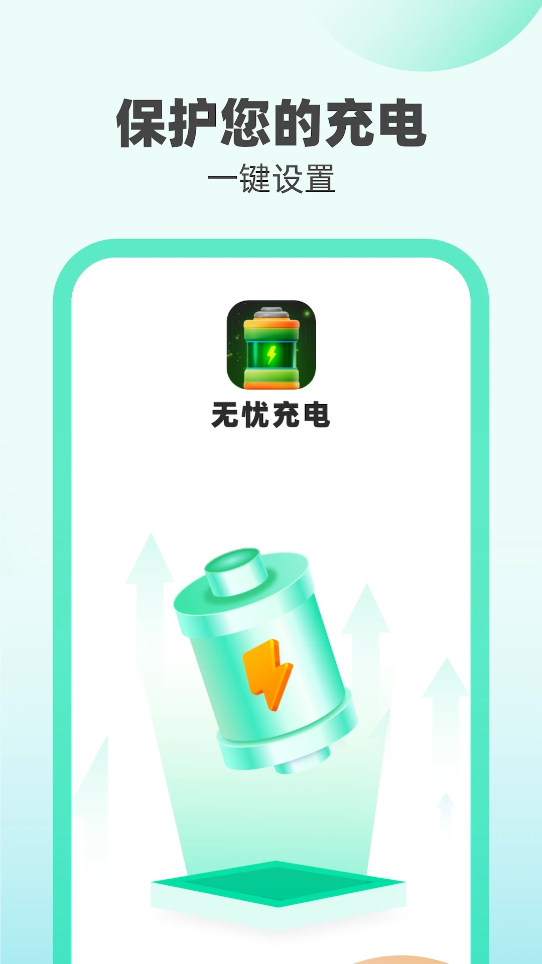 無(wú)憂充電