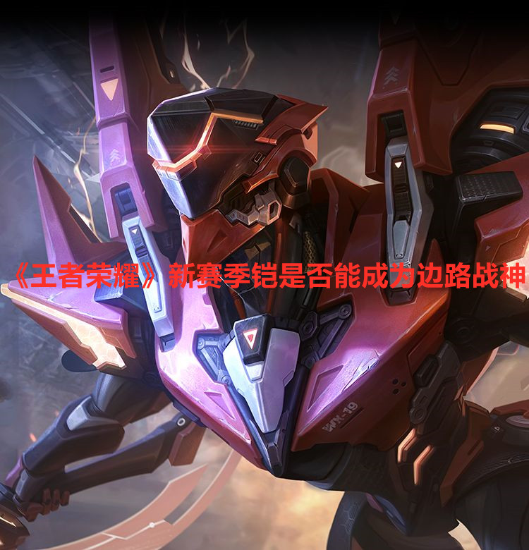 《王者榮耀》新賽季鎧是否能成為邊路戰(zhàn)神