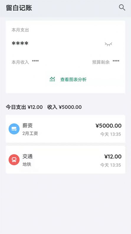 留白記賬