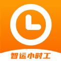 智運小時工