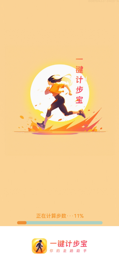 一鍵計步寶