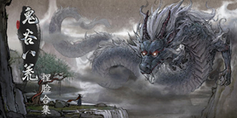 鬼谷八荒捏臉合集