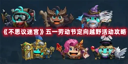《不思議迷宮》五一勞動節(jié)定向越野活動攻略