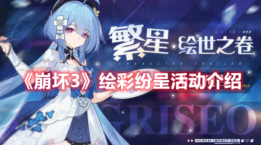 《崩壞3》繪彩紛呈活動介紹