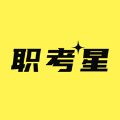 職考星