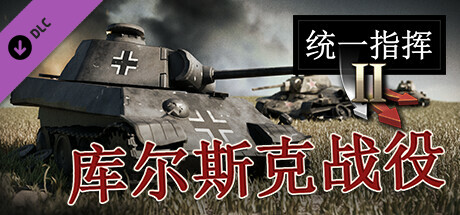 統一指揮2：庫爾斯克戰役