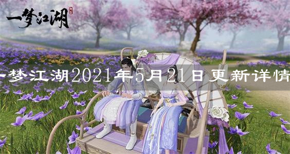 《一夢江湖》2021年5月21日更新詳情