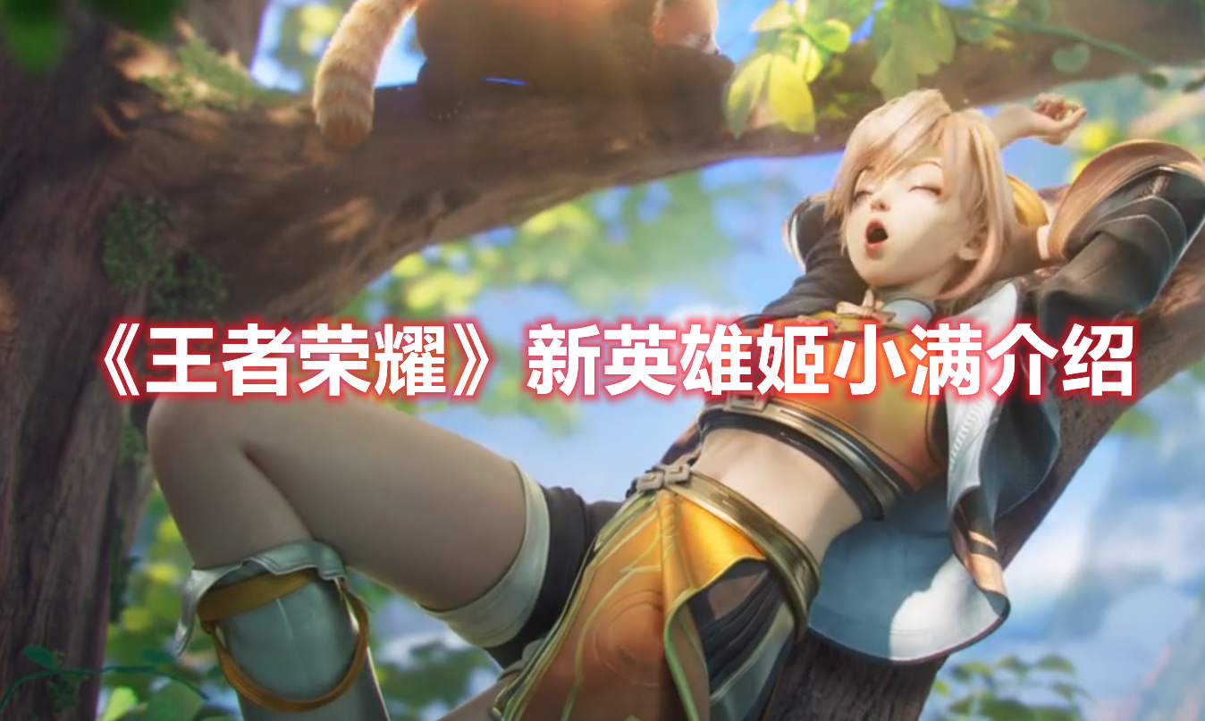《王者榮耀》新英雄姬小滿(mǎn)介紹
