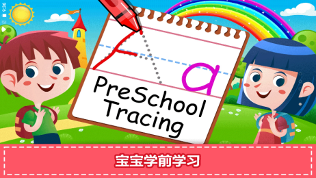 寶寶學前學習