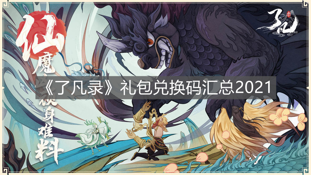 《了凡錄》禮包兌換碼匯總2021