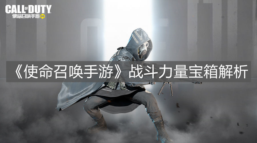 《使命召喚手游》戰斗力量寶箱解析