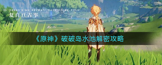 《原神》破破島水池解密方法