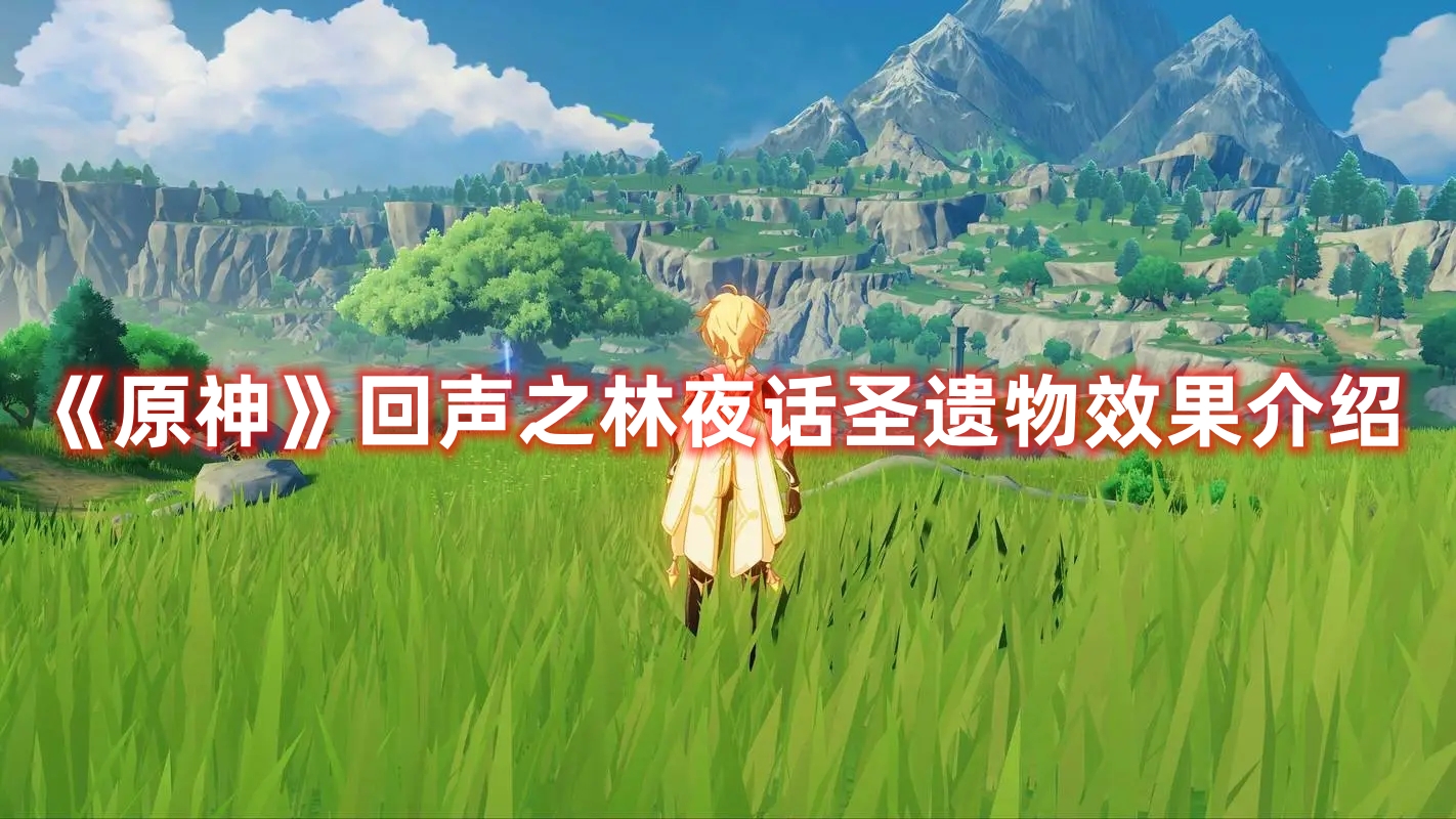 《原神》回聲之林夜話圣遺物效果介紹