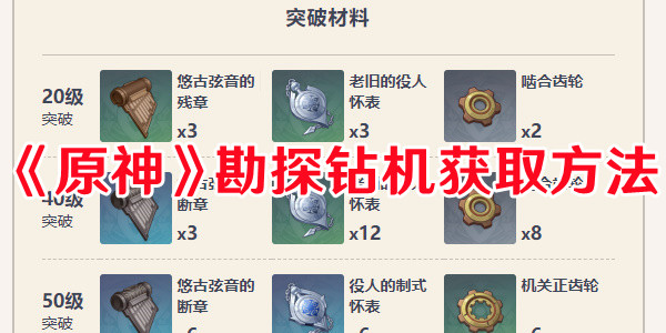 《原神》勘探鉆機獲取方法