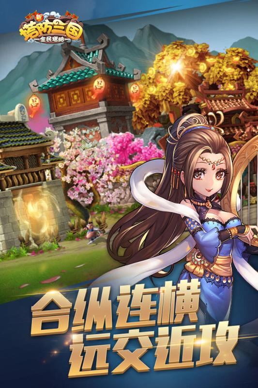 新塔防三國 BT版