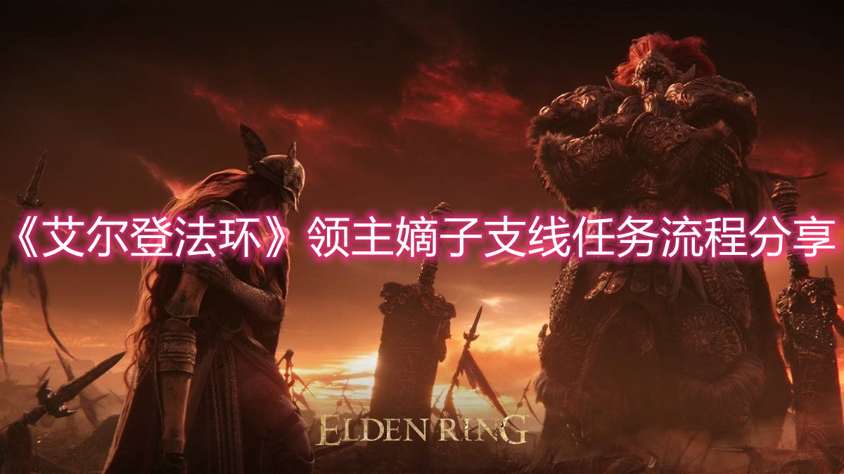 《艾爾登法環》領主嫡子支線任務流程分享